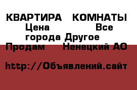 КВАРТИРА 2 КОМНАТЫ › Цена ­ 450 000 - Все города Другое » Продам   . Ненецкий АО